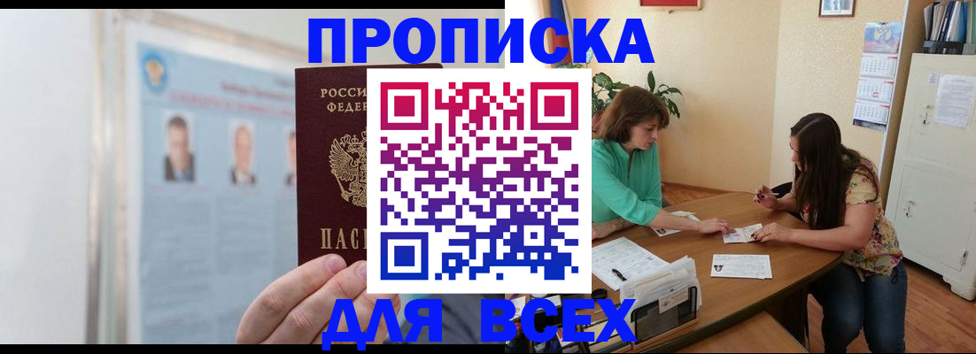 временная регистрация для всех в Никольском